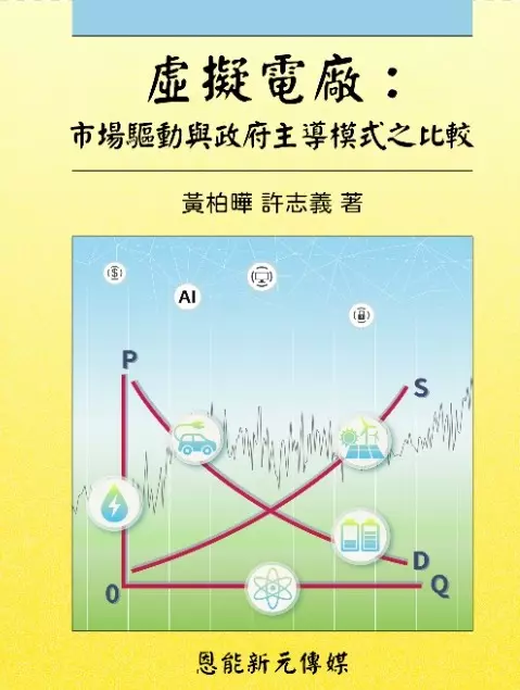 臺灣第一本虛擬電廠專書 《虛擬電廠：市場驅動與政府主導模式之比較》正式上市